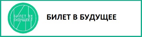 Билет в будущее.