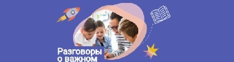 Разговоры о важном.