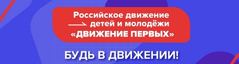 Российское движение детей и молодёжи БУДЬ В ДВИЖЕНИИ!.