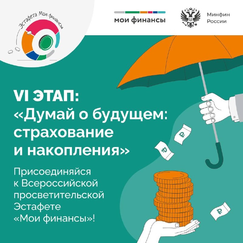 VI этап Эстафеты «Думай о будущем: страхование и накопления» Всероссийской просветительской эстафеты «Мои финансы».